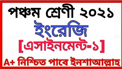 Class Five Assignment 2021 পঞ্চম শ্রেণীর অ্যাসাইনমেন্ট প্রথম সপ্তাহ বিষয় ইংরেজী Class 5th English