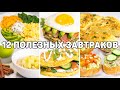 12 ПОЛЕЗНЫХ ЗАВТРАКОВ для ПОХУДЕНИЯ! Разнообразные Идеи Завтраков - Такие Завтраки вас УДИВЯТ!