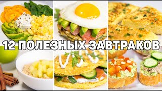 12 ПОЛЕЗНЫХ ЗАВТРАКОВ для ПОХУДЕНИЯ! Разнообразные Идеи Завтраков  Такие Завтраки вас УДИВЯТ!