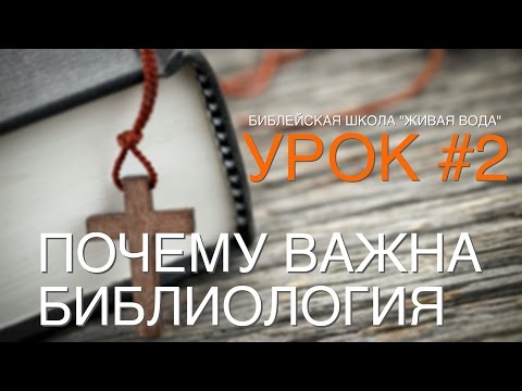 Видео: Почему важна библиология?