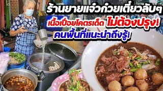 ไกลแค่ไหนคนก็แห่ไปกินเพียบ‼️คุณยายอายุ 62 ปี ขายก๋วยเตี๋ยวเนื้อเปื่อยโคตรเด็ด คนพื้นที่แนะนำถึงรู้‼️