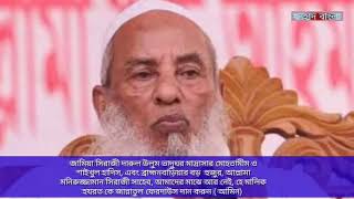 আল্লামা মনিরুজ্জামান সিরাজী সাহেবের জানাযার দৃশ্য