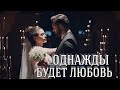 ОДНАЖДЫ БУДЕТ ЛЮБОВЬ... || Яман и Сехер ~ Доверенное