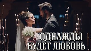 ОДНАЖДЫ БУДЕТ ЛЮБОВЬ... || Яман и Сехер ~ Доверенное