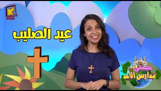 koogi tv- حبيبتي مدارس الأحد - عيد الصليب - قناة كوجي للأطفال