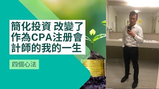 簡化投資 改變了作為CPA注册會計師的我的一生