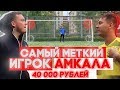 САМЫЙ МЕТКИЙ ИГРОК АМКАЛА | vs АНДРЕЕВ