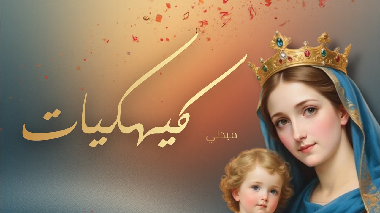 كيهكيات ميدلي | السجود يليق بالثالوث القدوس،من هي تدعي غير الدنسة،امدح في البتول | كورال ذهبي الفم