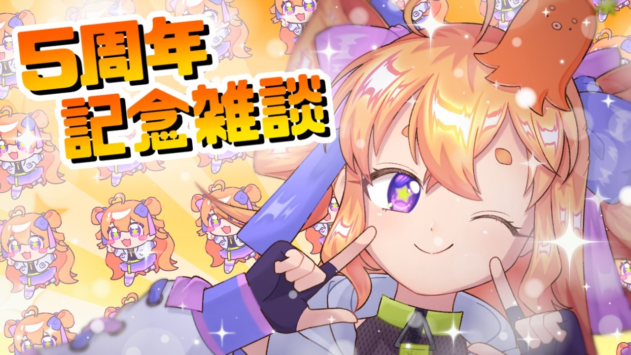 【5周年記念雑談】おめでとう&ありがとう~!!!!【#Vtuber】