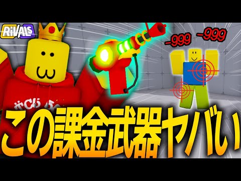ライバルの この課金武器 を使ったら勝てすぎでヤバいぞ ロブロックス Roblox