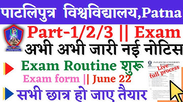 🔴Patliputra University Part1/2/3 2022 Exam in June | PPU Part1/2/3 2022 Exam Date| PPU Latest Update