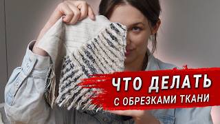 Что сделать из обрезков ткани? Открыла для себя синель.