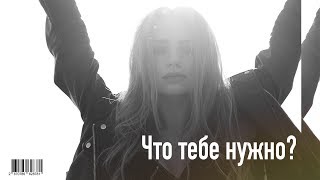 Malaya - Что Тебе Нужно ? (Official Lyric Video)