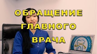 Обращение главного врача сети стоматологических клиник Люми-Дент в Киеве видео Стоматология Люми-Дент в Киеве | видеo Стoмaтoлoгия Люми-Дент в Киеве