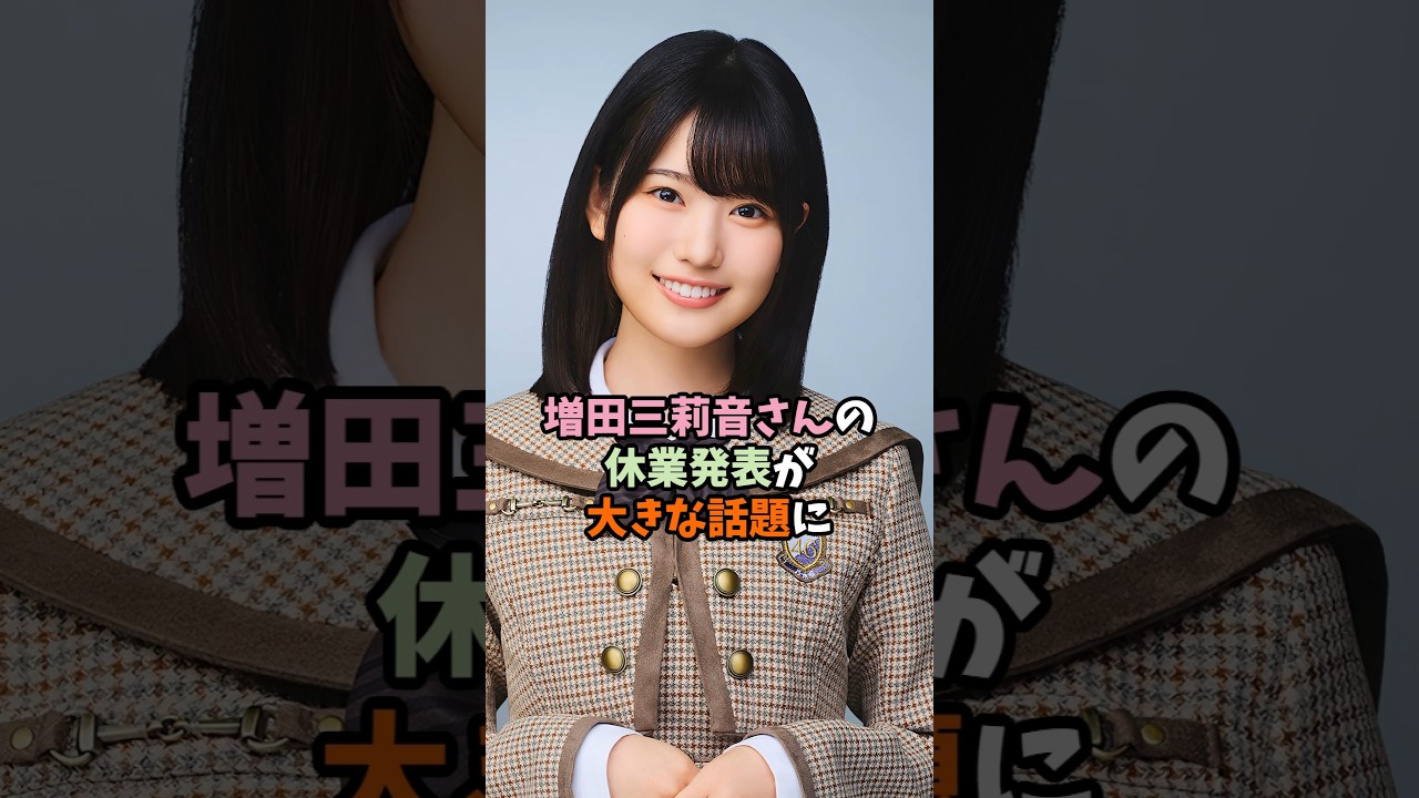 増田三莉音の休業…ファンが気づいていた異変 #乃木坂46