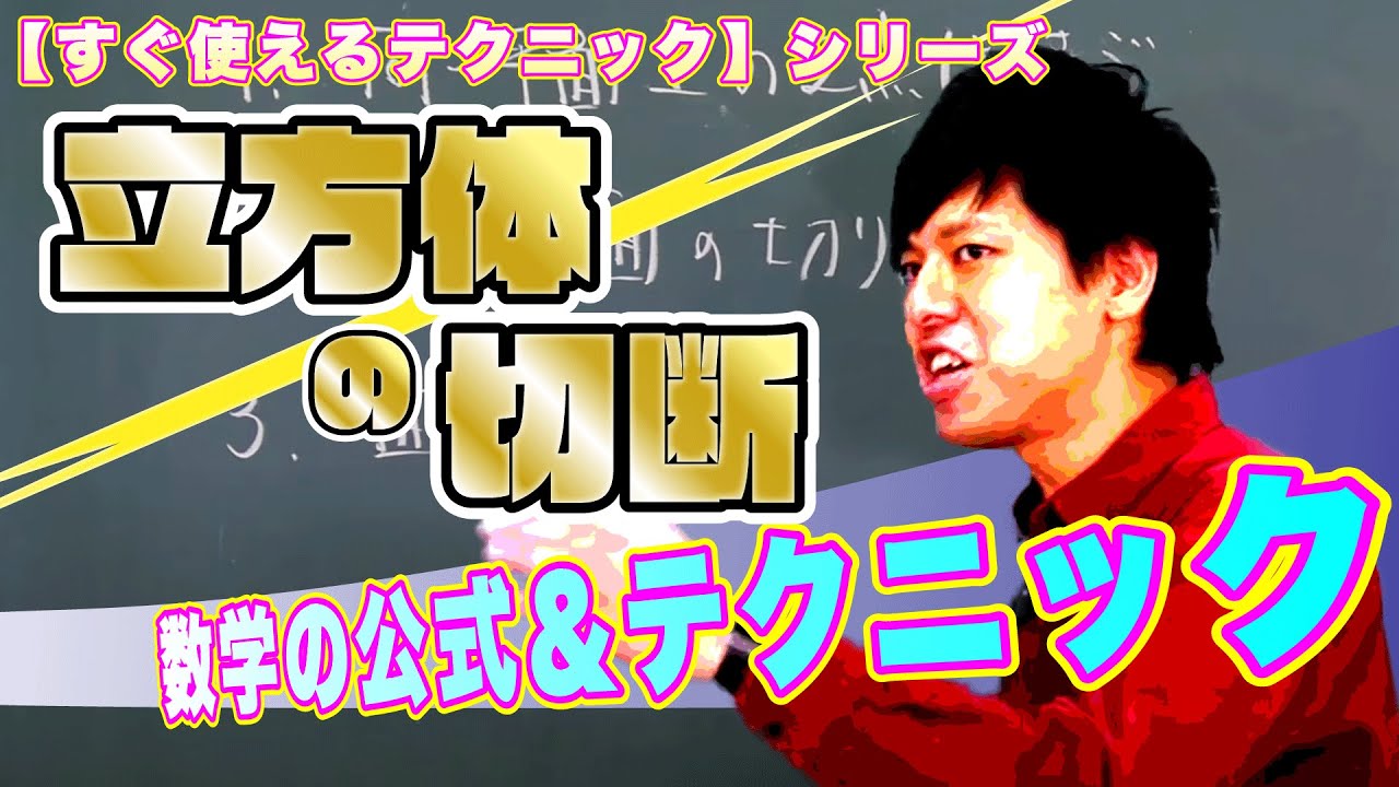 中学 数学 テクニック 空間図形 立方体の切断 高校入試 高校受験 裏ワザ Youtube