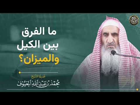 ما الفرق بين الكيل والميزان الشيخ محمد المعيوف