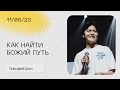 Тимофей Шин: Как найти Божий путь / Воскресное богослужение / Церковь «Слово жизни»