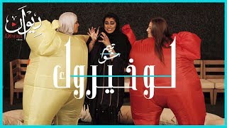 تيم شو الحلقة 10 - لو خيروك مع ليلي و سارة | Taim Show