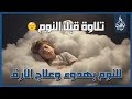 تلاوة هادئه قبل النوم   سورة الرحمن   سورة الملك للقارئ عبد العزيز سحيم   