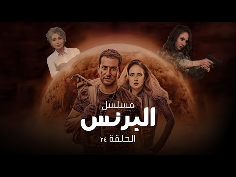 مسلسل البرنس الحلقة الرابعة والعشرين بطولة عمرو سعد