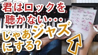 あいみょん「君はロックを聴かない」→ジャズのコード進行に変える方法