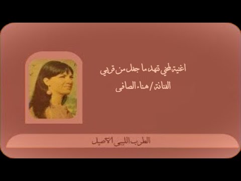 أغنية لمحني تنهد هناء الصافى