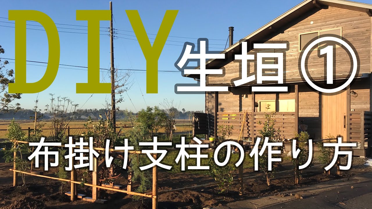 Diy 生垣 布掛け支柱の作り方 Youtube