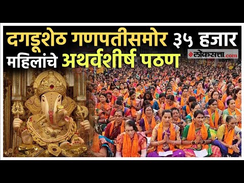 Pune: "ॐ नमस्ते गणपतये..."; श्रीमंत दगडूशेठ हलवाई गणपती बाप्पासमोर ३५ हजार महिलांचे अथर्वशीर्ष पठण
