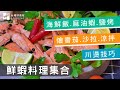 【蝦料理】鮮蝦料理集合！茄燴海鮮,西班牙海鮮飯,麻油蝦,泰式涼拌蝦仁,芒果海鮮沙拉,鹽巴烤鮮蝦 | 台灣好食材 Fooding