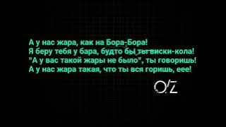 GAYAZOV, BROTHER, Filatov & Karas - Пошла Жара  / текст песни/tekst pesni / LYRICS