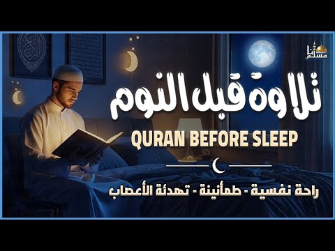 قرآن كريم بصوت جميل جدا قبل النوم راحة نفسية لا توصف Quran Recitation 