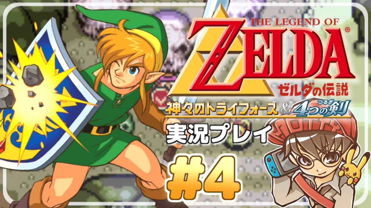 ゼルダの伝説 神々のトライホース&4つの剣 ゼルダの伝説 神々のトライフォース＆4つの剣