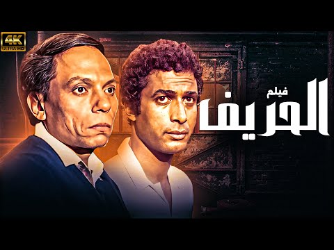الحريف فيلم درامي مصري كامل أحمد زكي و عادل إمام جودة عالية