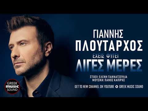 Γιάννης Πλούταρχος -