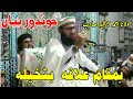 Molana Ahmad Jamshed Sahib Pashto New Bayan Ahmad Jamshed New Bayan Batkheela Bayan احمد جمشید صاحب Molana Ahmad Jamshed Sahib Pashto New Bayan Ahmad Jamshed New Bayan Batkheela Bayan احمد جمشید صاحب