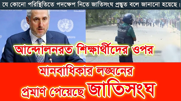 আন্দোলনরত শিক্ষার্থীদের ওপর মানবাধিকার লঙ্ঘনের প্রমাণ পেয়েছে জাতিসংঘ। BD Student Quota andolon -2024