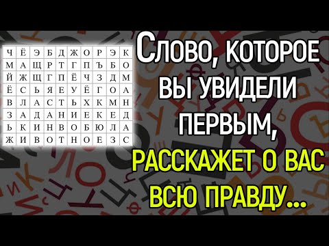 ЭТО СЛОВО РАССКАЖЕТ О ВАС ВСЮ ПРАВДУ...