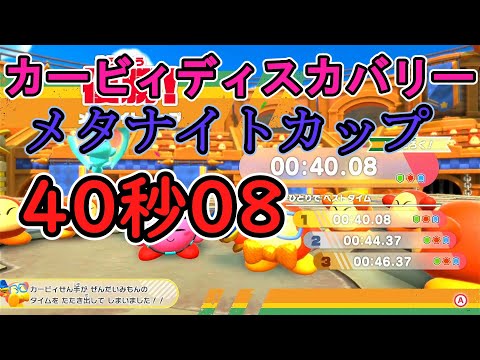 星のカービィディスカバリー メタナイトカップ 40秒08 アイテムバフあり