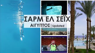 Travel Guide ΣΑΡΜ ΕΛ ΣΕΪΧ Αίγυπτος | FULL
