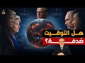 لماذا تتفجّر الأزمات العالمية في توقيت واحد؟