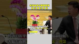宋涛会见中国国民党前主席洪秀柱