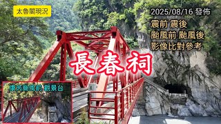 #太魯閣現況_長春祠_災害前後比對影像_20250816發佈