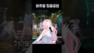 버츄얼 탑골공원 #핑클 #영원한사랑 #버튜버 #shorts #vtuber