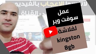 عمل سوفت وير للفلاشة kingston 8