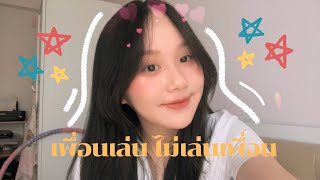 เพื่อนเล่น ไม่เล่นเพื่อน ( JUST BEING FRIENDLY) - TILLY BIRDS [ COVER ] WHA