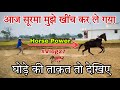 Aaj soorma mujhe khech kar le gaya dekhiye asli horse power vlog dailyvlog