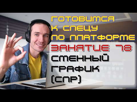 ЗАНЯТИЕ 78. СМЕННЫЙ ГРАФИК (СПР). ПОДГОТОВКА К СПЕЦИАЛИСТУ ПО ПЛАТФОРМЕ 1С