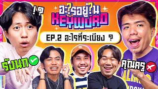 แข่งตามหาคำปริศนา...อะไรอยู่ใน Keyword X@BuffetChannel EP.2