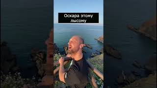 😂Оскара Этому Лысому | мемы | приколы от Зубарев #юмор #стендап #Китай #Shorts